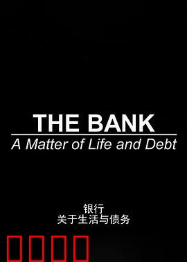 银行：关于生活与债务