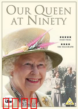 我们90岁的女王