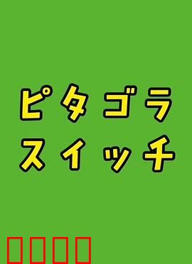 毕达哥拉斯装置