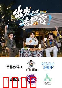 出发吧去露营·长江篇