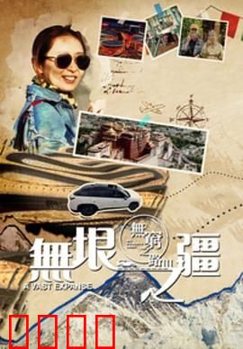 无穷之路3：无垠之疆粤语版