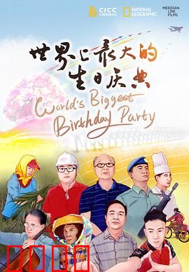 世界上最大的生日庆典