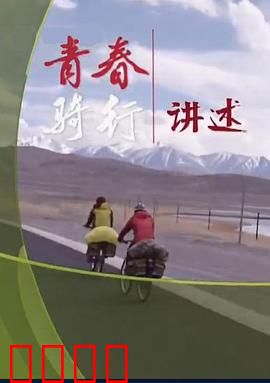 青春骑行——从新疆到拉萨