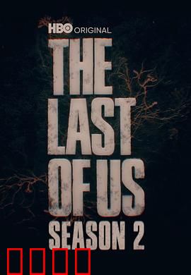 最后生还者第二季预告片