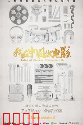 我在中国做电影