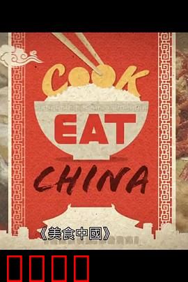 美食中国