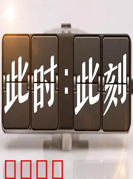 此时此刻第三季