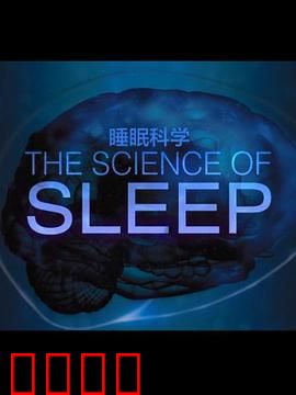 睡眠的科学