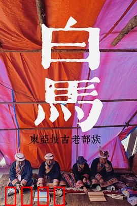 探索发现：探秘东亚最古老的部族