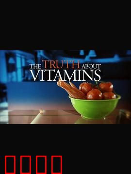 维他命的真相