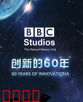 BBC自然历史组：创新的60年