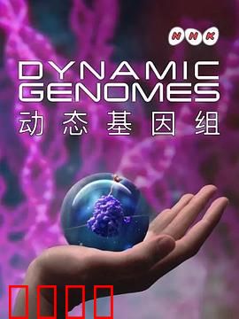 动态基因组