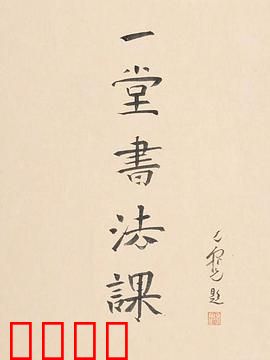 寻找手艺：一堂书法课