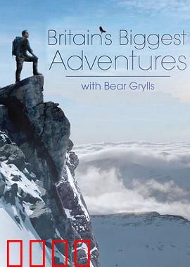 贝爷绝世大冒险