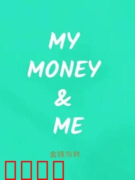 金钱与我