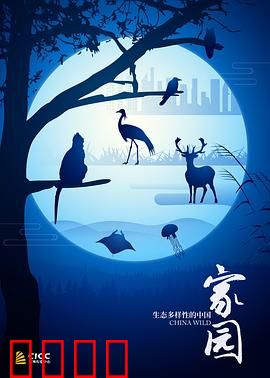 家园生态多样性的中国