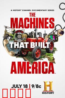 造就美国的机器第一季