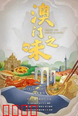 澳门之味