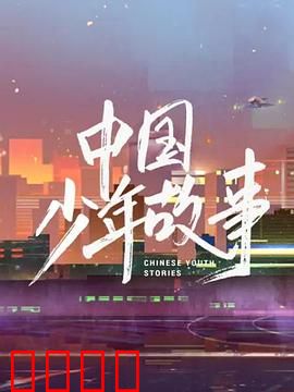 中国少年故事