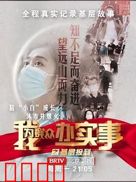 我为群众办实事之基层报到