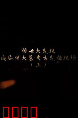 探索发现：海昏侯大墓考古发掘现场