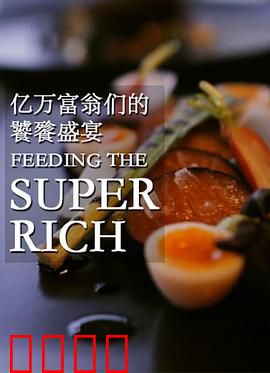 亿万富翁们的饕餮盛宴