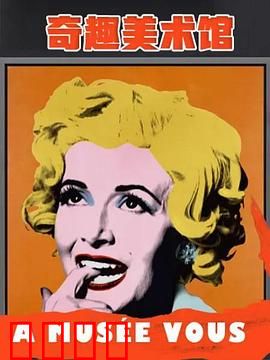 奇趣美术馆第二季