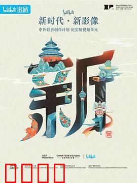 “新世代·新影像”中外联合创作计划