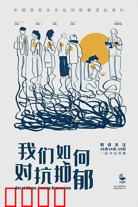 我们如何对抗抑郁