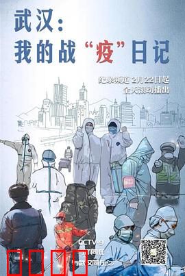 武汉:我的战“疫”日记