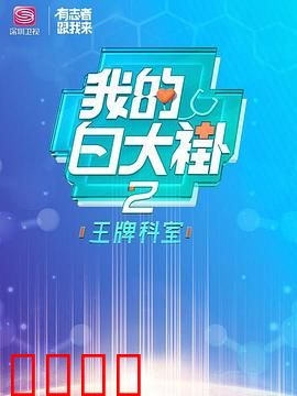 我的白大褂·王牌科室