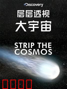 层层透视大宇宙第一季