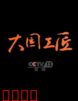 大国工匠第四季