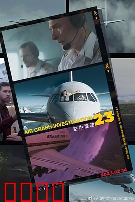 空中浩劫第二十三季