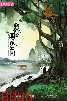 我们的国家公园