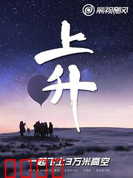上升：我们一起飞上3万米高空