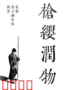 枪缨润物——电影《箭士柳白猿》幕后纪实