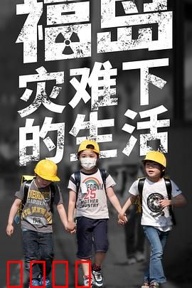 福岛：灾难下的生活
