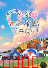 桃花坞开放中 第三季
