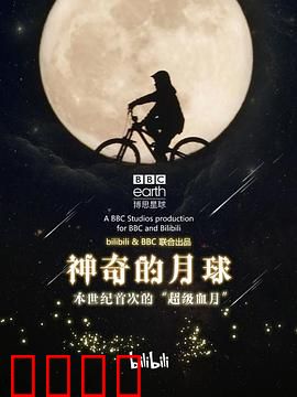 神奇的月球