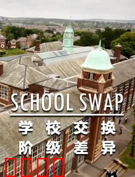 交换学校：阶级分化