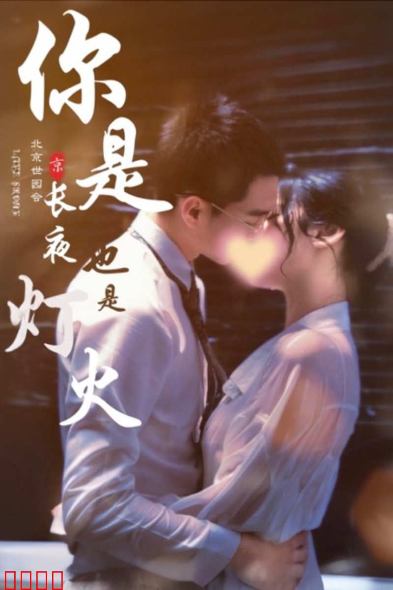 你是长夜也是灯火