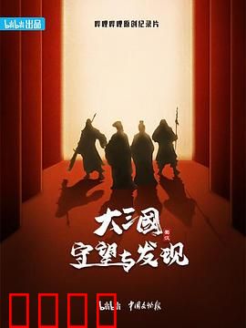 大三国——守望与发现