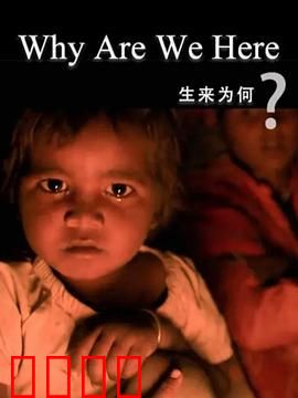 生来为何