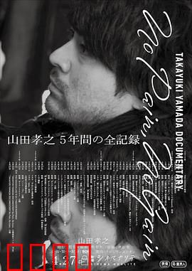 山田孝之全纪录