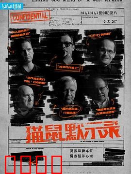 猫鼠默示录