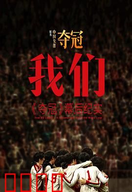 我们：《夺冠》幕后纪实