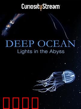 深海：深渊之光