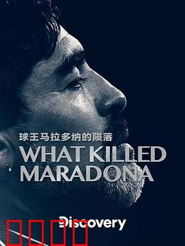 马拉多纳之死