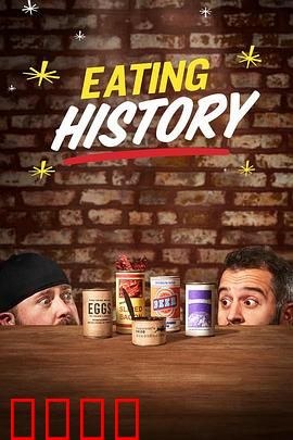 食在有历史第一季